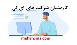 نمایش جزئیات برای  کارمندان شرکت های آی تی  IT تصویر  کارمندان شرکت های آی تی  IT